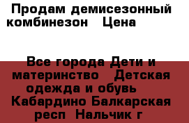 Продам демисезонный комбинезон › Цена ­ 2 000 - Все города Дети и материнство » Детская одежда и обувь   . Кабардино-Балкарская респ.,Нальчик г.